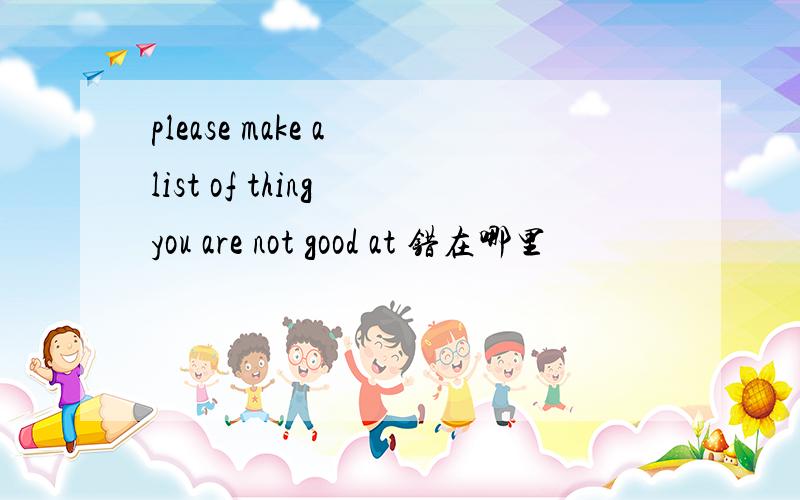 please make a list of thing you are not good at 错在哪里