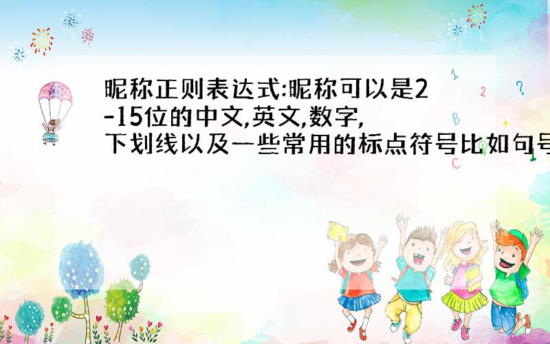 昵称正则表达式:昵称可以是2-15位的中文,英文,数字,下划线以及一些常用的标点符号比如句号,逗号,感叹号..