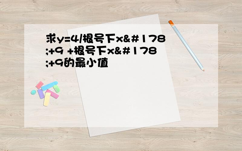 求y=4/根号下x²+9 +根号下x²+9的最小值