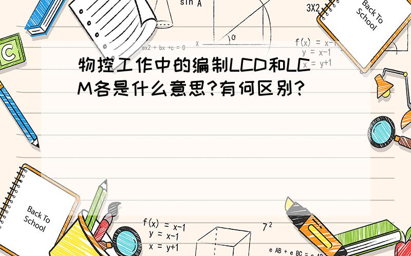 物控工作中的编制LCD和LCM各是什么意思?有何区别?