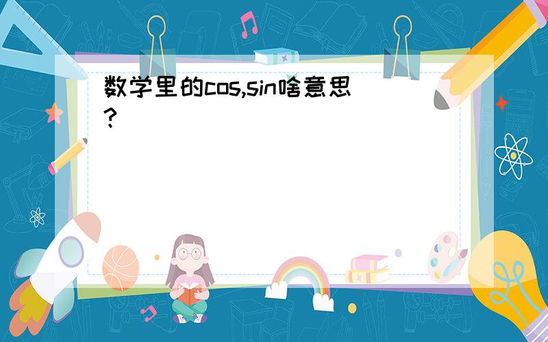 数学里的cos,sin啥意思?