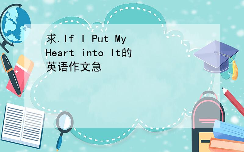 求.If I Put My Heart into It的英语作文急