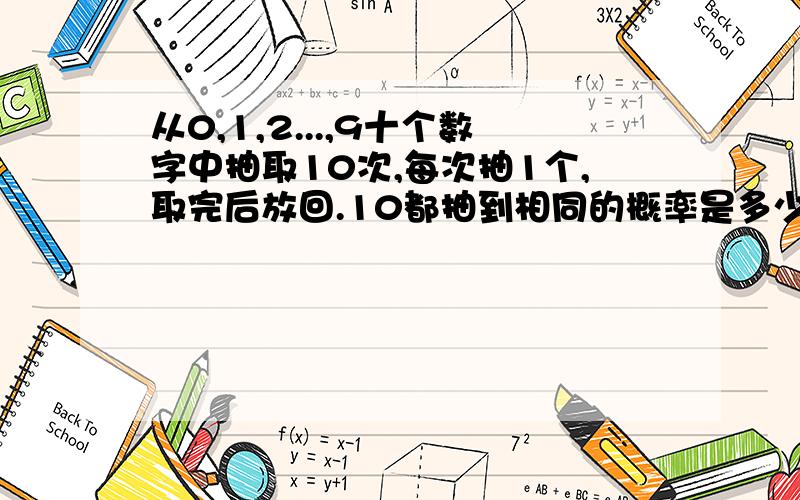 从0,1,2...,9十个数字中抽取10次,每次抽1个,取完后放回.10都抽到相同的概率是多少?