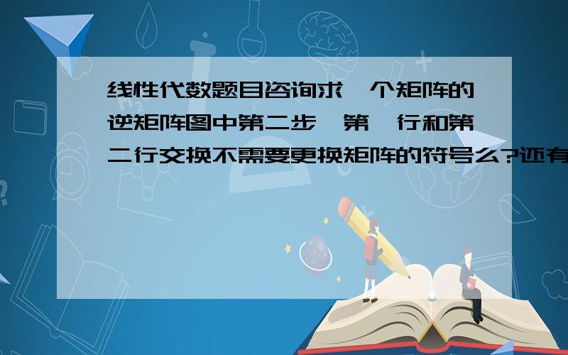 线性代数题目咨询求一个矩阵的逆矩阵图中第二步,第一行和第二行交换不需要更换矩阵的符号么?还有最好一步第三行直接除以-2,