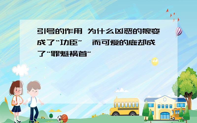 引号的作用 为什么凶恶的狼变成了“功臣”,而可爱的鹿却成了“罪魁祸首”