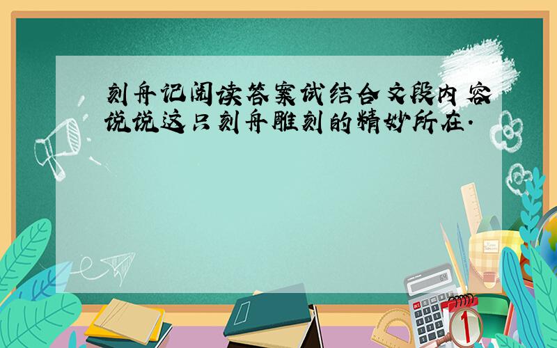 刻舟记阅读答案试结合文段内容说说这只刻舟雕刻的精妙所在.