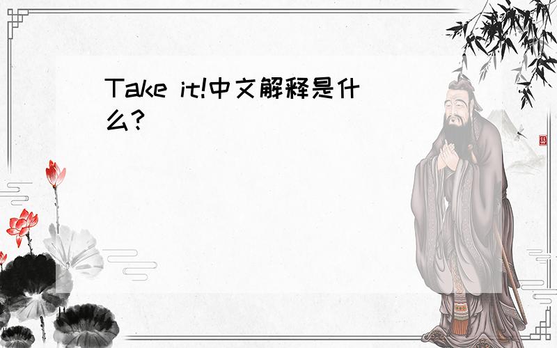 Take it!中文解释是什么?