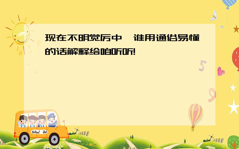 现在不明觉厉中,谁用通俗易懂的话解释给咱听听!