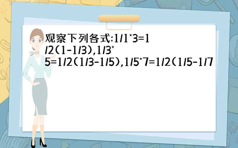 观察下列各式:1/1*3=1/2(1-1/3),1/3*5=1/2(1/3-1/5),1/5*7=1/2(1/5-1/7