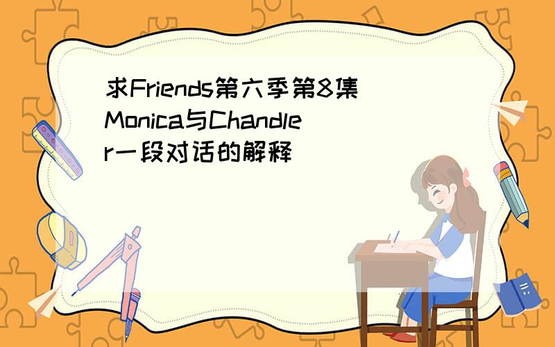 求Friends第六季第8集Monica与Chandler一段对话的解释