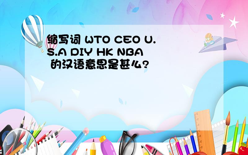 缩写词 WTO CEO U.S.A DIY HK NBA 的汉语意思是甚么?