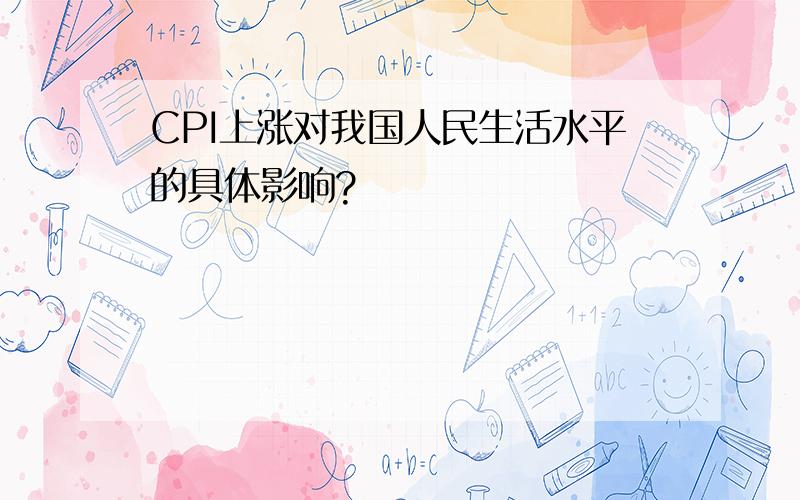 CPI上涨对我国人民生活水平的具体影响?