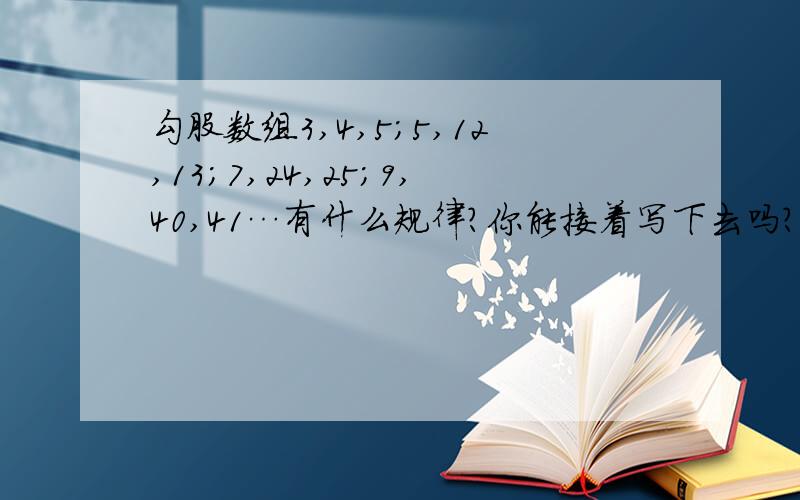 勾股数组3,4,5；5,12,13；7,24,25；9,40,41…有什么规律?你能接着写下去吗?第n组呢?