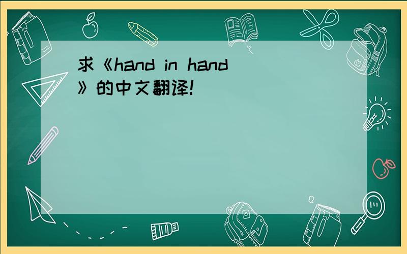 求《hand in hand》的中文翻译!