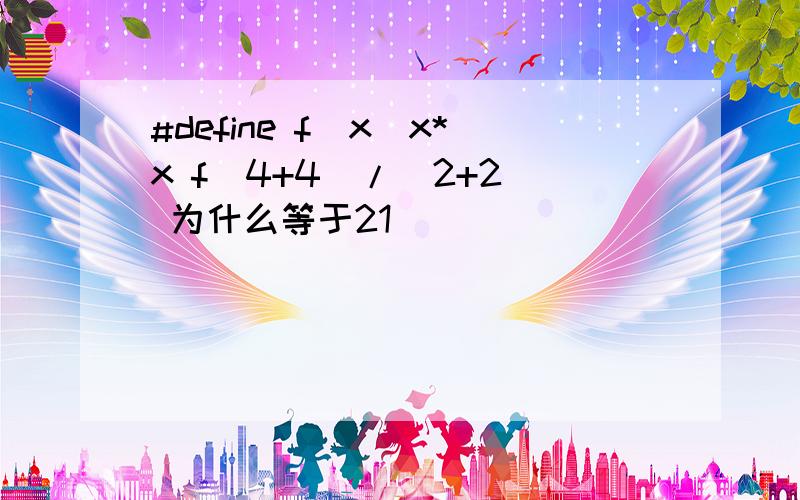 #define f(x)x*x f(4+4)/(2+2) 为什么等于21