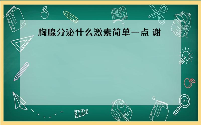 胸腺分泌什么激素简单一点 谢