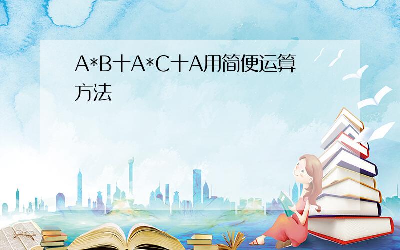 A*B十A*C十A用简便运算方法