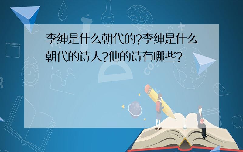 李绅是什么朝代的?李绅是什么朝代的诗人?他的诗有哪些?