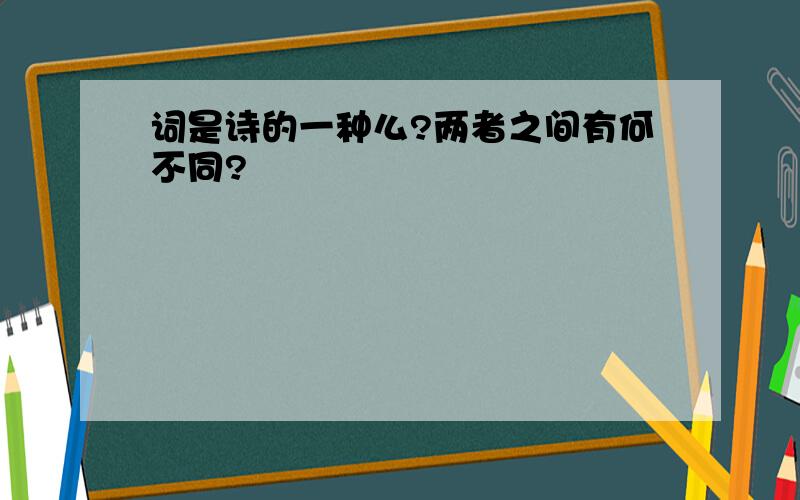 词是诗的一种么?两者之间有何不同?