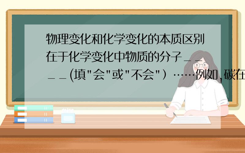 物理变化和化学变化的本质区别在于化学变化中物质的分子____(填