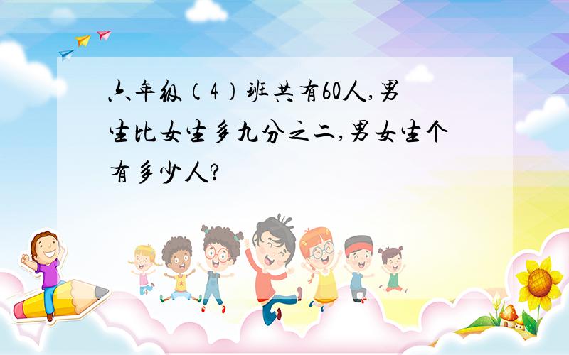 六年级（4）班共有60人,男生比女生多九分之二,男女生个有多少人?