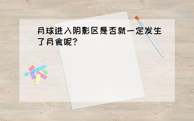 月球进入阴影区是否就一定发生了月食呢?