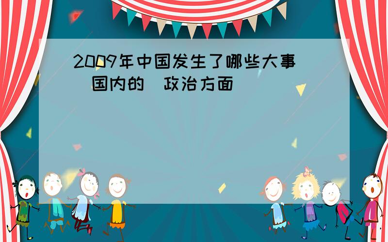 2009年中国发生了哪些大事(国内的\政治方面)