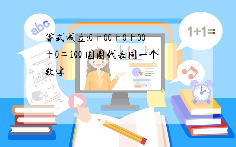 等式成立：O＋OO＋O＋OO＋O＝100 圆圈代表同一个数字