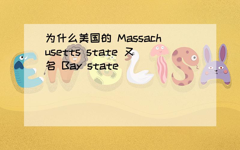 为什么美国的 Massachusetts state 又名 Bay state