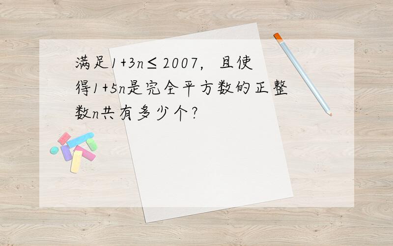 满足1+3n≤2007，且使得1+5n是完全平方数的正整数n共有多少个？