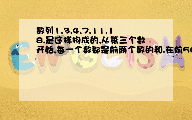 数列1,3,4,7,11,18.是这样构成的,从第三个数开始,每一个数都是前两个数的和.在前500个数中有几个偶