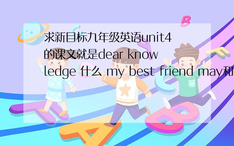 求新目标九年级英语unit4的课文就是dear knowledge 什么 my best friend may和医生出书