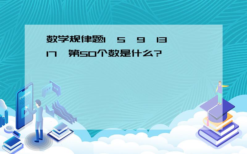 数学规律题1,5,9,13,17,第50个数是什么?