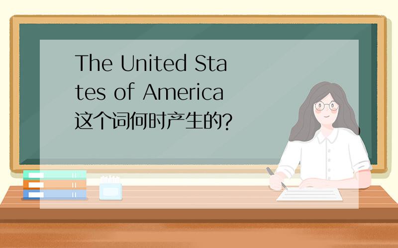 The United States of America这个词何时产生的?