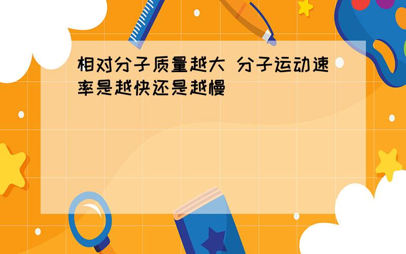 相对分子质量越大 分子运动速率是越快还是越慢