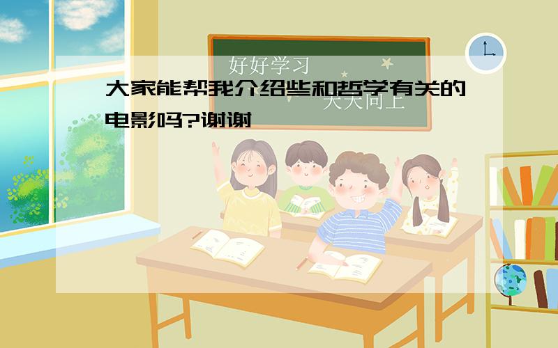 大家能帮我介绍些和哲学有关的电影吗?谢谢