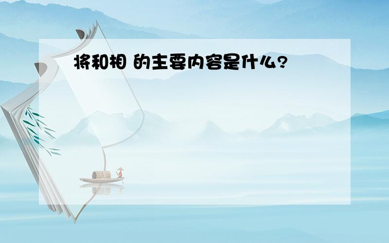 将和相 的主要内容是什么?