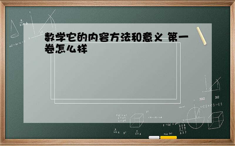 数学它的内容方法和意义 第一卷怎么样