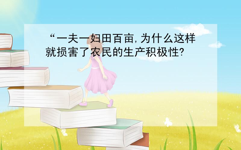 “一夫一妇田百亩,为什么这样就损害了农民的生产积极性?