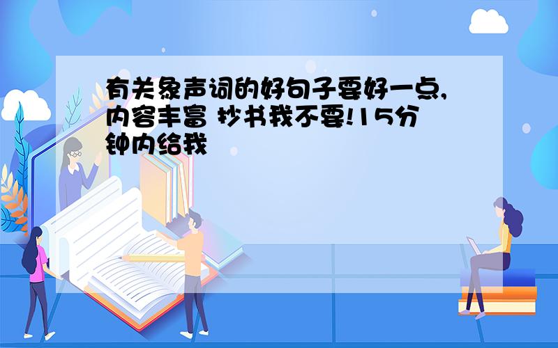 有关象声词的好句子要好一点,内容丰富 抄书我不要!15分钟内给我