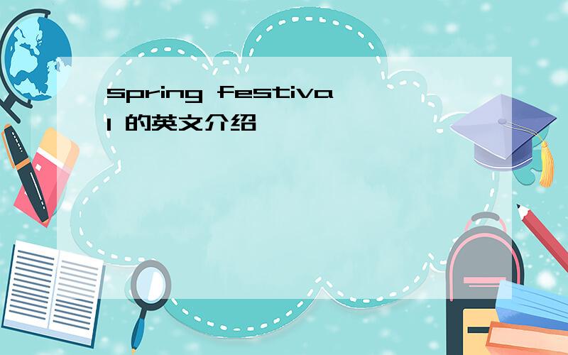 spring festival 的英文介绍