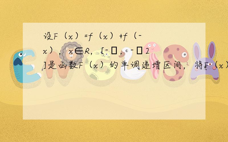 设F（x）=f（x）+f（-x），x∈R，[-π，-π2]是函数F（x）的单调递增区间，将F（x）的图象按向量a=（π，