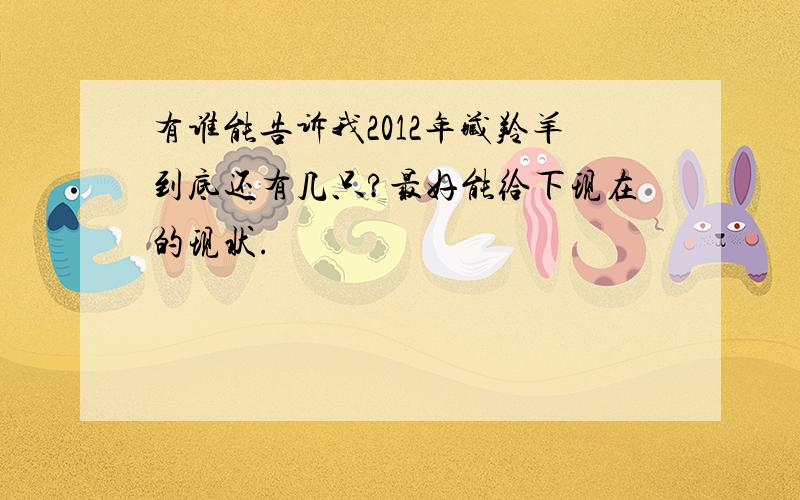 有谁能告诉我2012年藏羚羊到底还有几只?最好能给下现在的现状.