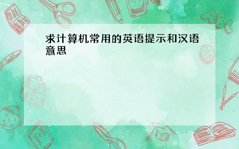 求计算机常用的英语提示和汉语意思