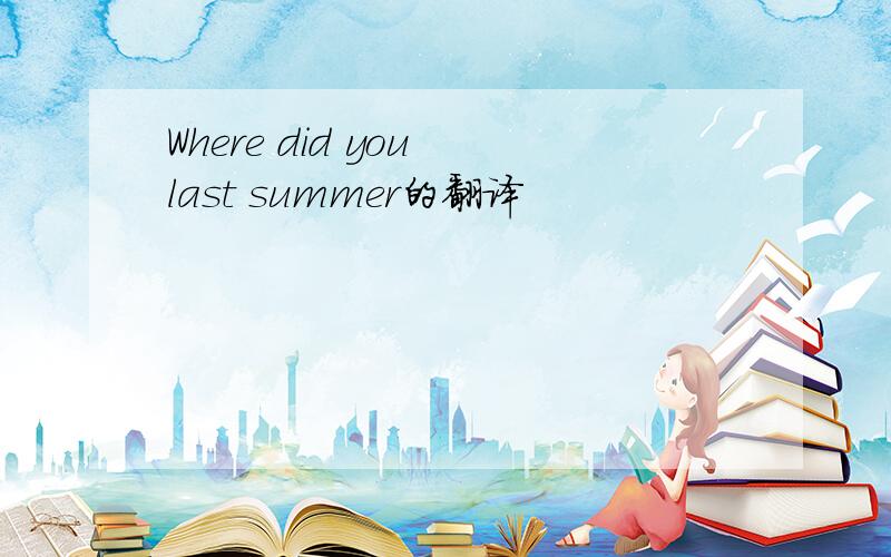 Where did you last summer的翻译