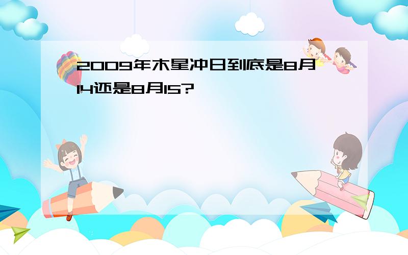 2009年木星冲日到底是8月14还是8月15?