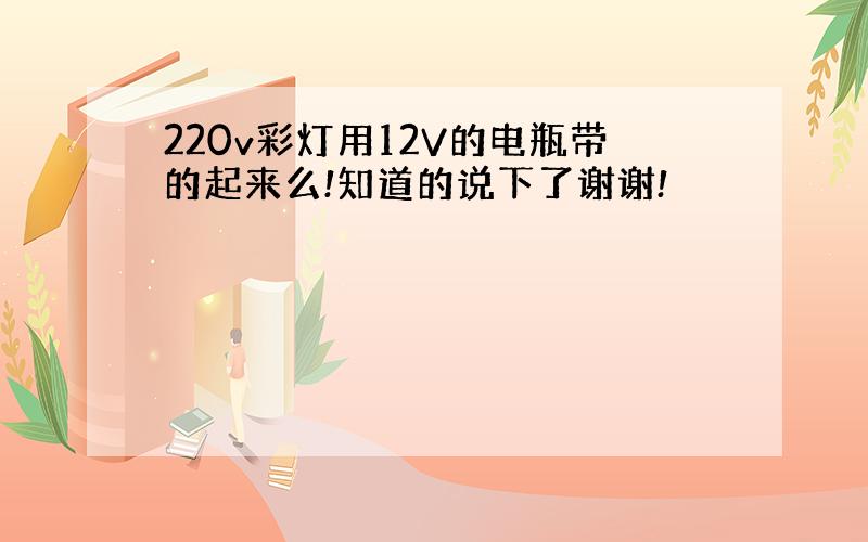 220v彩灯用12V的电瓶带的起来么!知道的说下了谢谢!