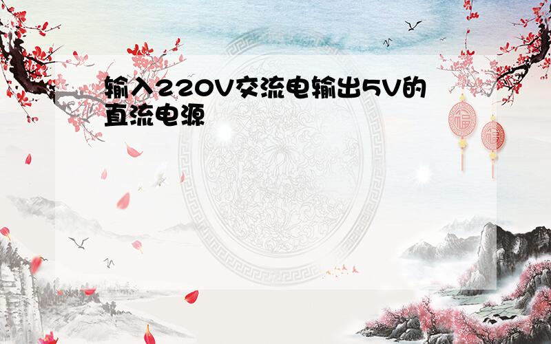 输入220V交流电输出5V的直流电源