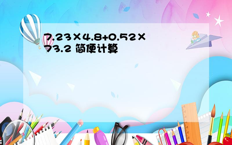 7.23×4.8+0.52×73.2 简便计算