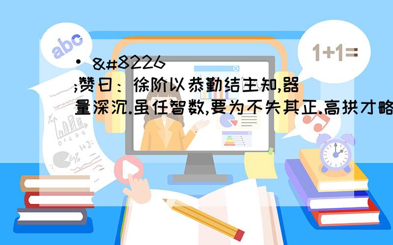 • •赞曰：徐阶以恭勤结主知,器量深沉.虽任智数,要为不失其正.高拱才略自许,负气凌人.及为冯保